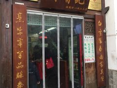 门面-清真蒋有记(老门东店)