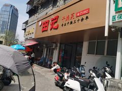 -田记餐馆(富国街店)