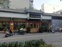 -惠丰源烩面馆(经七路店)