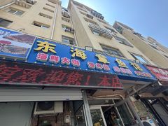 -东海章鱼馆(恒瑞街店)