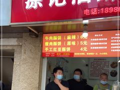 门面-涂记油酥饼(江汉三路店)