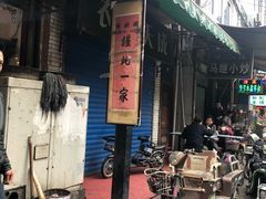 -马志善稀糊爛生熟肉店