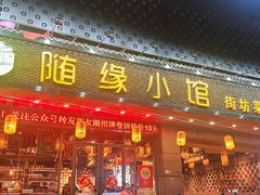 -随缘小馆(红岭路店)