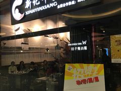 -新记印象酸菜鱼馆(天阳亲子广场店)