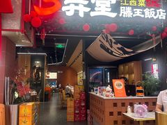 -3弄堂·滕王饭店·江西菜(铜锣湾店)