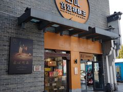 詹记桃酥-詹记桃酥(包河万达店)