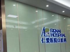 -上海仁爱医院口腔科 · 种植