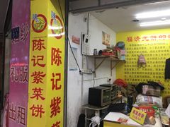 门面-陈记紫菜饼(湖滨霞店)