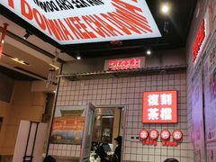 -孖记茶档·热腾茶餐(荔湾领展广场店)