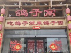 -鸽子窝(青塔店)