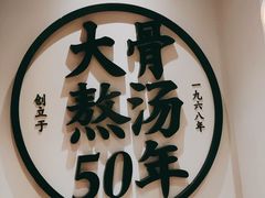 -味千拉面(惠州文昌一路分店)