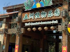 -南宫五洲植物乐园