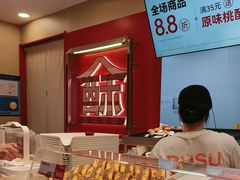 -读酥世家(宛平南路店)