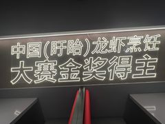 -龙巢盱眙龙虾·牛蛙·烧烤宵夜(八卦岭店)