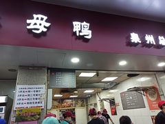-斯丹姜母鸭·古法干香(涂门街总店)