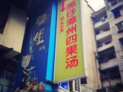 门面-忆夏爽黑仔漳州四果汤(顶澳仔猫街店)
