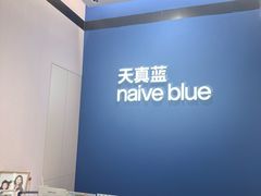 -天真蓝照相馆(杭州滨江宝龙店)