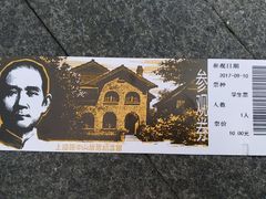 -上海孙中山故居纪念馆