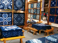 -璞真扎染博物馆