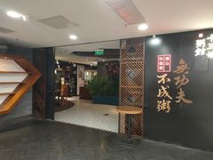 -南拳十三姨·潮汕砂锅粥(世纪金源店)