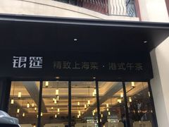 门面-银筵(武夷路店)