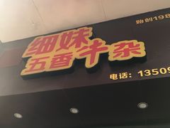 门面-细妹五香牛杂(步行街店)