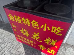 -孙氏梅花糕(马台街)
