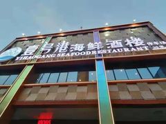 -壹号港海鲜酒楼