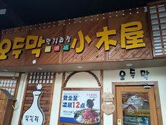 -恩你小木屋·韩式料理(假日广场店)