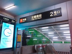 -云锦路(地铁站)
