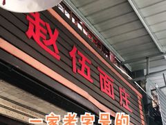 门面-赵伍面庄(松石大道店)