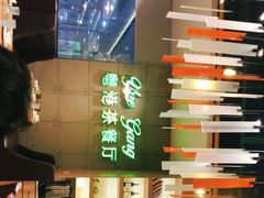 -粤港餐厅(禹州商业广场店)