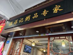 -伍湛记 · 广州老字号(龙津中路店)