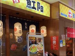 门面-魟阳日式料理(庆春店)