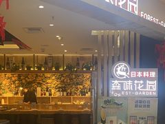 -森味花园·日本料理(伊藤洋华堂亚运村店)
