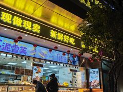 -鲍师傅糕点(江苏路店)