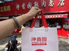 -净香园熟肉(北坦总店)