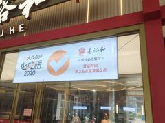 -易裕和·长沙米粉(友谊路店)