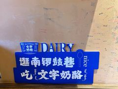 -文宇奶酪店(南锣鼓巷店)