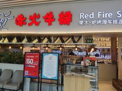 门面-赤火牛排(金狮广场店)