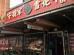 -牛将军•涮肉•烤肉(北京王府井·故宫店)