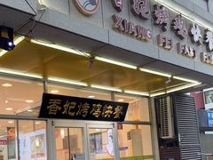 -香妃烤鸡(西单店)