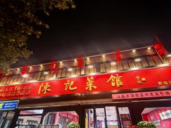 -陈记菜馆·非遗淮扬菜(东关街教场店)