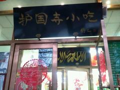 -护国寺小吃(和平西街店)