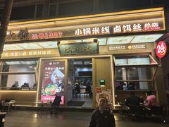 -端仕小锅(文林街店)