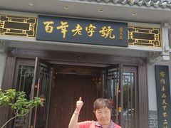 -老白肉馆(临江小区店)