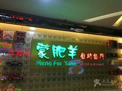 -蒙肥羊·酸汤潮牛·鲜牛肉火锅烤肉自助(岗顶店)