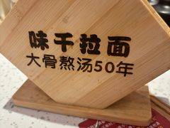 -味千拉面(光启城时尚购物中心店)