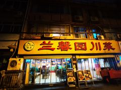门面-伊兰麒兰馨园·川菜·清真馆(339电视塔店)
