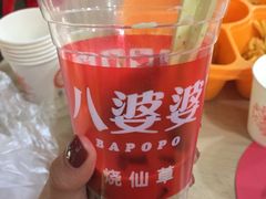 -八婆婆烧仙草(中山路店)